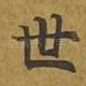 世