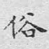 俗