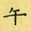午
