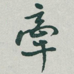牵