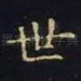 世