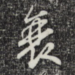 衰