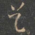 吴
