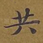 共
