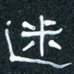 迷
