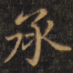 承