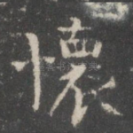 怀