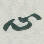 心