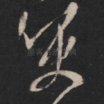 哽