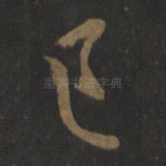 已