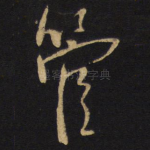 管