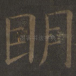 明
