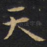天