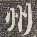 州