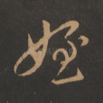 侄