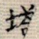 塔