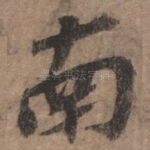 南