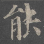 能