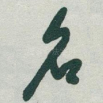 名