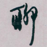 聊