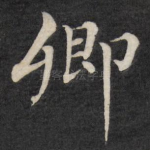 卿