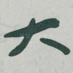 大