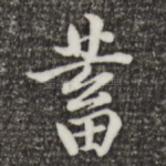 蓄