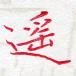遥