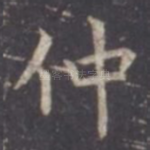 仲