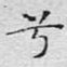 兮