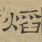 焰