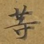 等