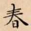春