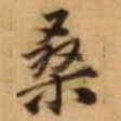 桑