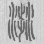 涉