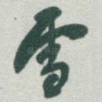 雪
