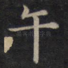 午