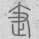 疌