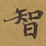 智