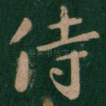 侍