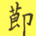 节