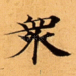 衆