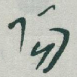 陽