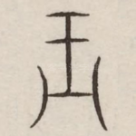 王