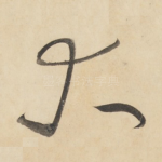 大