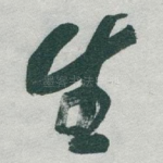 生