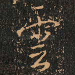 雲