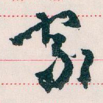 家