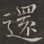 还