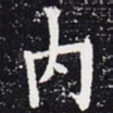 内